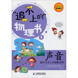 库存绝版书声音：能在月亮上开演唱会吗 9787115294098 韩国图书出版城佑执笔委员会 人民邮电出版社