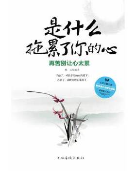 库存绝版书是什么拖累了你的心：再苦别让心太累H39117 9787511317674 雅文著 中国华侨出版社