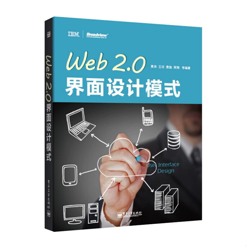 库存绝版书正版实拍 Web2 0界面设计模式 9787121209130 黄玮等 电子工业出版社