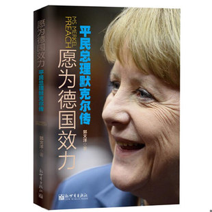 库存绝版书愿为德国效力 平民总理默克尔传 9787510449109 郭文洋　著 新世界出版社