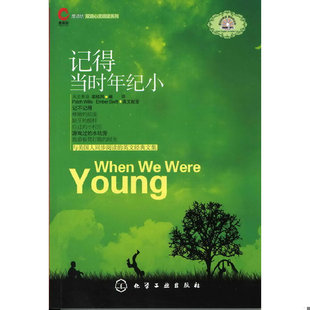 库存绝版书鹰语坊双语心灵阅读系列--记得当时年纪小(附光盘) 9787122107978 栾桂凤编译 化学工业出版社