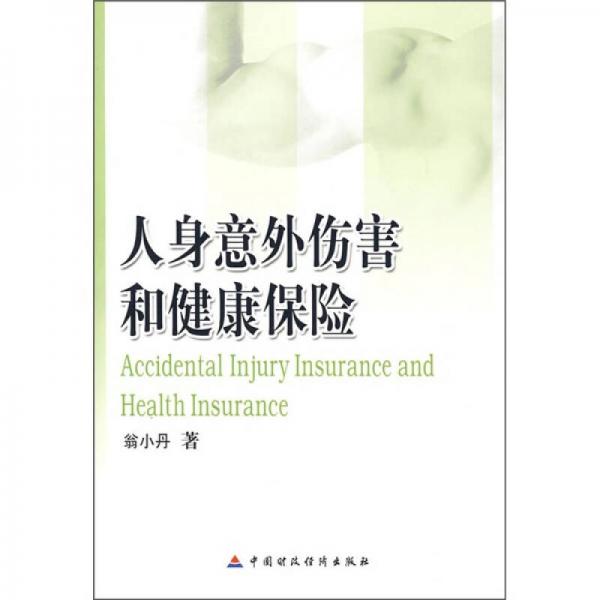 库存绝版书人身意外伤害和健康保险 9787509503805 翁小丹著 中国财政经济出版社一