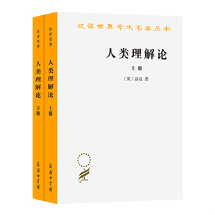 库存绝版书人类理解论（下） 9787100011372 [英]洛克著,关文运译 商务印书馆