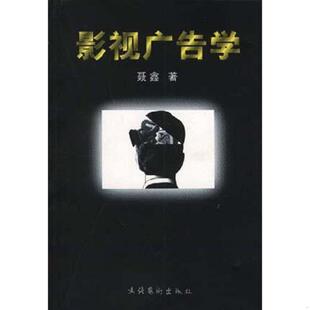 文化艺术出版 库存绝版 聂鑫著 9787503919022 社 书影视广告学