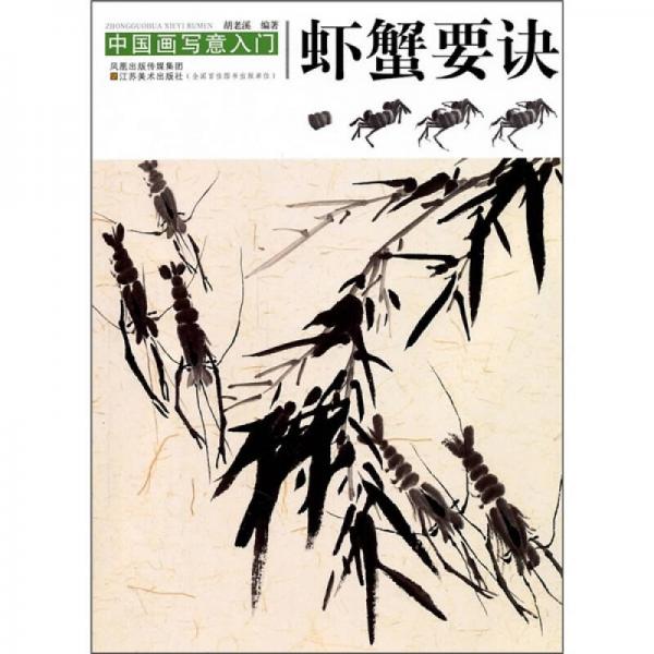 库存绝版书中国画写意入门：虾蟹要诀 9787534435430 胡老溪 凤凰出版传媒集团