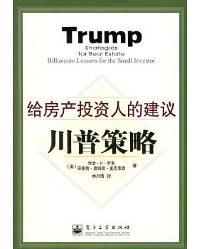 库存绝版书川普策略：给房产投资人的建议 9787121059940 （美）罗斯（Ross,G.H.）,（美）麦克莱恩（McLean,A.J.）著,林月清译 电
