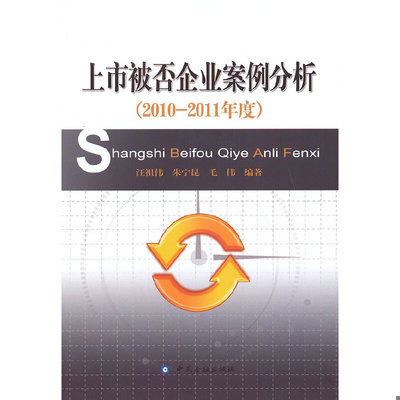 库存绝版书正版书 上市被否企业案例分析2010 2011年度 9787504964731 汪祖伟,朱宁昆,毛伟编著 中国金融出版社
