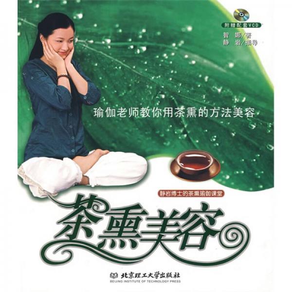 库存绝版书静岩博士的茶熏瑜伽课堂:茶熏美容 9787564009496 智娜 著 北京理工大学出版社