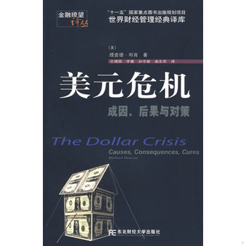 库存绝版书美元危机:成因、后果与对策 9787811220131 (美)邓肯著,王靖国等译 东北财经大学出版社