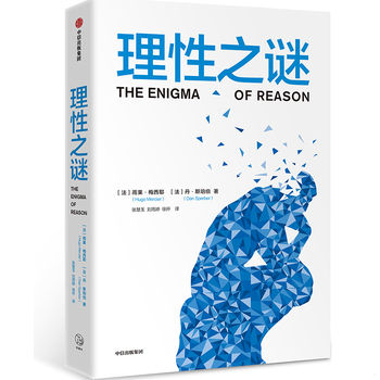 库存绝版书理性之谜 法雨果·梅西耶丹·斯珀伯 9787508692289 雨果·梅西耶