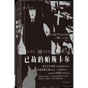 LuigiPirandello 四川人 正版 9787220114731 意 发货快 帕斯卡尔 塑封 译者：刘儒庭后浪 库存绝版 路易吉皮兰德娄 书已故
