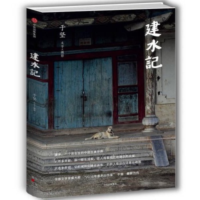 库存绝版书建水记 9787508677965 于坚 中信出版社