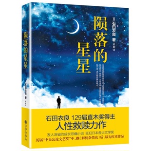 库存绝版书陨落的星星 9787510840562 石田衣良 九州出版社