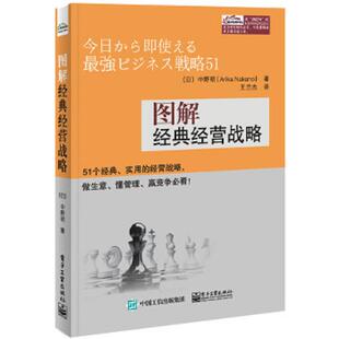 库存绝版书图解经典经营战略 9787121262746 (日)中野明 著,王兰杰 译 电子工业出版社