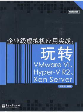 库存绝版书 企业级虚拟机应用实战：玩转VMWare VI、Hyper-V R2、Xen Server 9787121087394 胡嘉玺编著 电子工业出版社