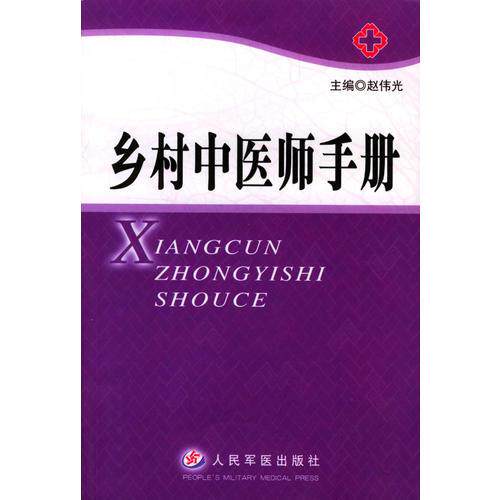 库存绝版书乡村中医师手册 9787801579447 赵伟光主编 人民军医出版社