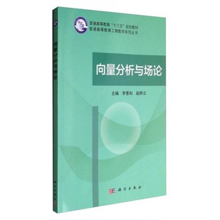 库存绝版书向量分析与场论 9787030531841 李景和,赵娇云 科学出版社