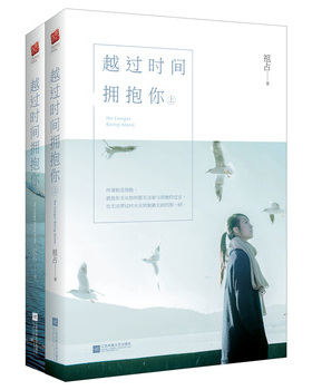 库存绝版书越过时间拥抱你 下H40192 9787539986746 祖占 江苏文艺出版社