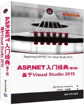 库存绝版书ASP NET入门经典基于VisualStudio2015第9版 9787302452942 [美]WilliamPenberthy著李晓峰高巍巍译 清华大学出版社