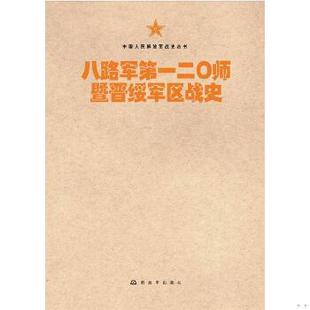 库存绝版书中国人民解放军战史丛书:八路军第一二〇师暨晋绥军区战史 9787506573726 八路军第一二〇师陕甘宁晋绥联防军抗日战争史