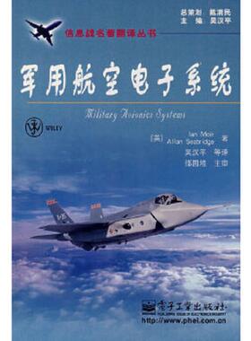 库存绝版书军用航空电子系统 9787121059278 （英）莫伊尔（Moir,I）　等著,吴汉平　等译 电子工业出版社