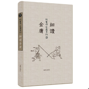 库存绝版书陈墨评金庸系列：细读金庸 9787511024138 陈墨 海豚出版社