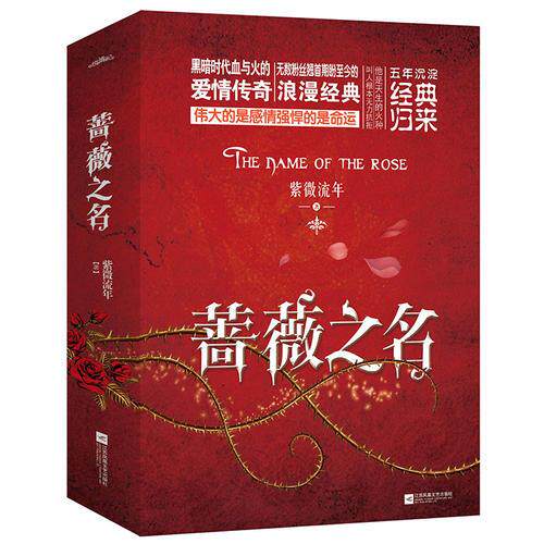 库存绝版书蔷薇之名 9787539978239 紫微流年著 江苏文艺出版社