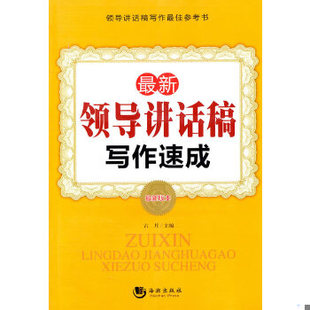 库存绝版书最新领导讲话稿写作速成最新版本  古月编 海潮出版社 9787802139824 古月主编 海潮出版社