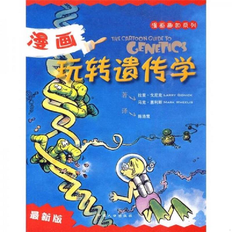 库存绝版书漫画玩转遗传学:(漫画趣知系列) 9787510103056 (美)戈尼克 著,(美)惠利斯 著,陈浩莺 译 中国人口出版社