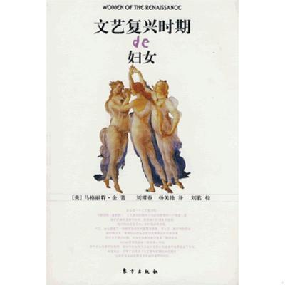 库存绝版书文艺复兴时期的妇女 9787506031875 （美）巴格丽特·金著,刘耀春,杨美艳译 东方出版社