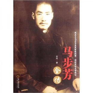 库存绝版书马步芳全传 9787227051053 谷风　著 宁夏人民出版社