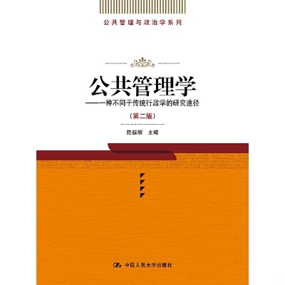 库存绝版书公共管理学 一种不同于传统行政学的研究途径 第二版 9787300046273 陈振明主编 中国人民大学出版社