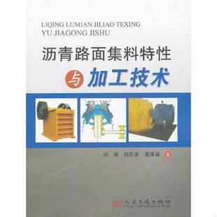 刘涛 9787114104985 杨东来 黄维蓉著 社 库存绝版 人民交通出版 书沥青路面集料特性与加工技术