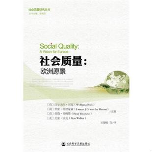 社会科学文献出版 库存绝版 沃尔夫冈·贝克劳伦·范德蒙森弗勒·托梅斯艾伦·沃克著 9787509776407 社 书社会质量：欧洲愿景