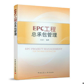 库存绝版书EPC工程总承包管理 9787112100859 王伍仁　编著 中国建筑工业出版社