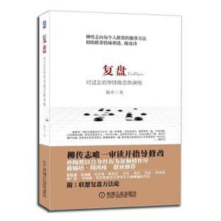 书复盘对过去 机械工业出版 事情做思维演练 陈中著 社 9787111434603 库存绝版