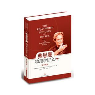 库存绝版书新千年版：费恩曼物理学讲义（第1卷） 9787547816363 [美]费恩曼、莱顿、桑兹 上海科学技术出版社