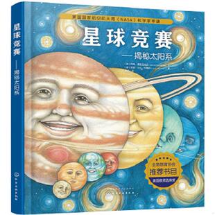 精装 轻微磕碰 9787122309808 书 美 随机发货 绘本：星球竞赛：揭秘太阳系 书皮脱落等瑕疵如图 库存绝版 书皮与内页反装