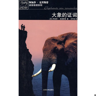库存绝版书大象的证词：波洛探案系列 9787020075652 （英）克里斯蒂　著,辛可加　译 人民文学出版社