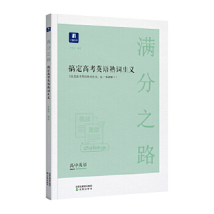 库存绝版书小猿搜题满分之路搞定高考英语熟词生义 高中英语单词专项提升高一高二高三提升教辅 内页干净 9787571604325 井春玲 沈