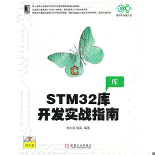 库存绝版书STM32库开发实战指南 9787111426370 刘火良,杨森 机械工业出版社