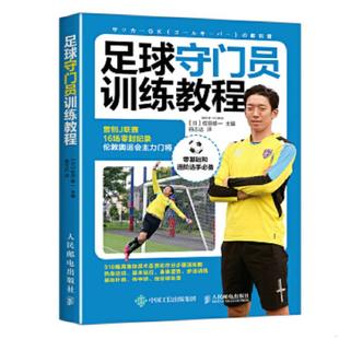 书足球守门员训练教程 人民邮电出版 9787115460288 权田修一 社 日 库存绝版