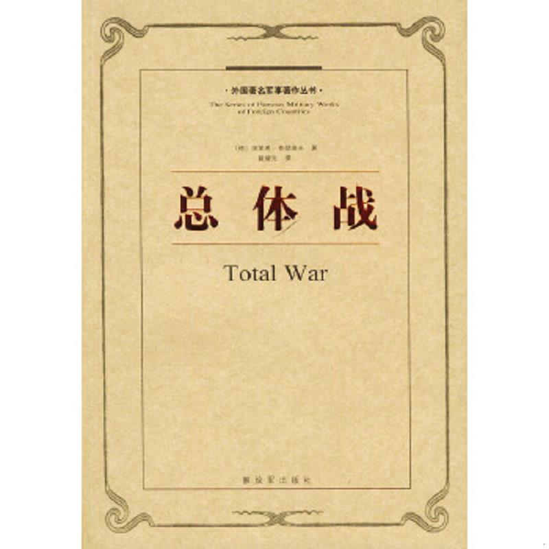 库存绝版书总体战：外国著名军事著作丛书 9787506506809 （德）鲁登夫著,戴耀先译 中国人民解放军出版社