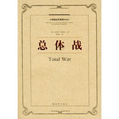 库存绝版书总体战：外国著名军事著作丛书 9787506506809 （德）鲁登夫著,戴耀先译 中国人民解放军出版社