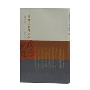 库存绝版书中国政治制度史纲 9787532571246 严耕望撰 上海古籍出版社