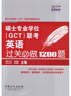库存绝版书硕士专业学位（GCT）联考专家指导丛书：硕士专业学位（GCT）联考英语过关必做1200题 9787511419699 张艳霜 编 中国石