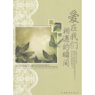 9787511338730 瞬间 海风暖暖 著 社 库存绝版 中国华侨出版 书爱在我们相遇