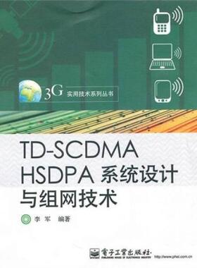 库存绝版书 TD-SCDMA HSDPA系统设计与组网技术 9787121116919 李军 编 电子工业出版社