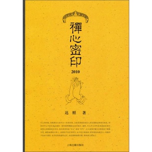 库存绝版书禅心密印 2010 9787532567461 达照 上海古籍出版社