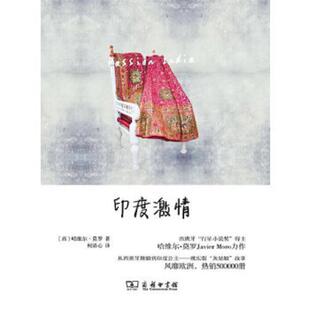 书印度激情 柯清心译 9787100097789 莫罗著 商务印书馆 西 库存绝版